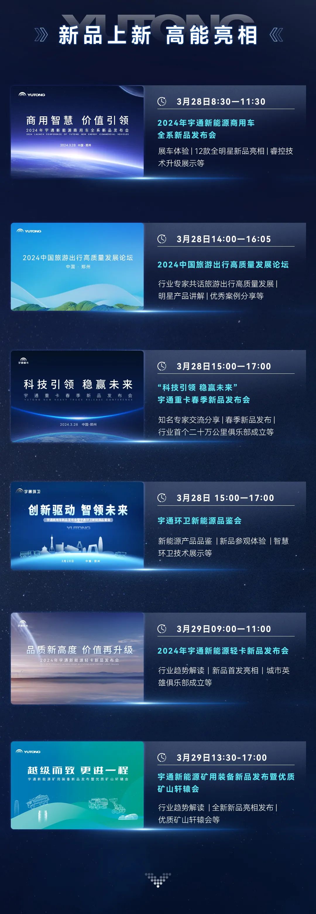 三天聯播！大咖云集！宇通全系新品上新，3月28日見！