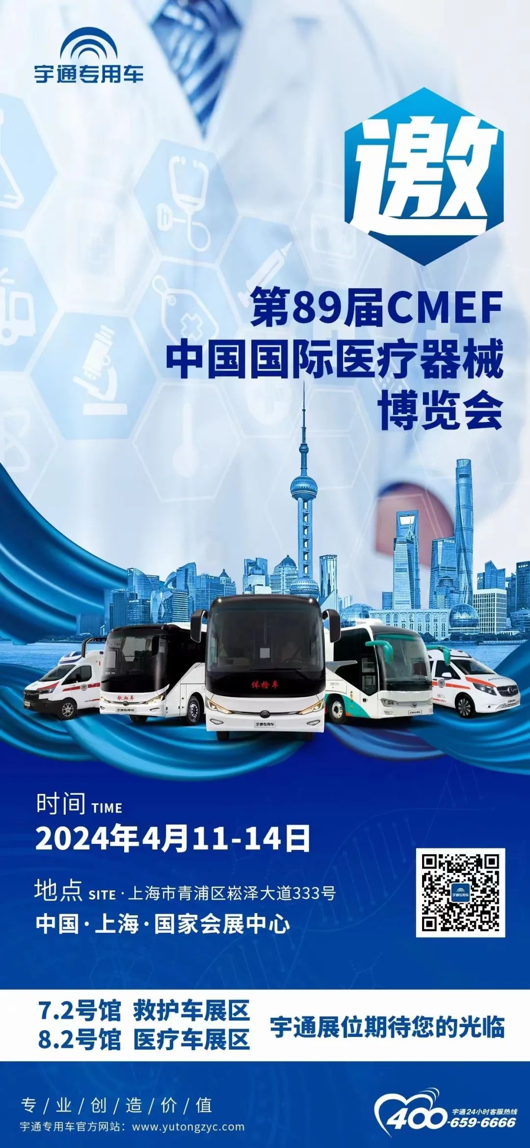 宇通邀您共赴第89屆CMEF中國國際醫療器械博覽會