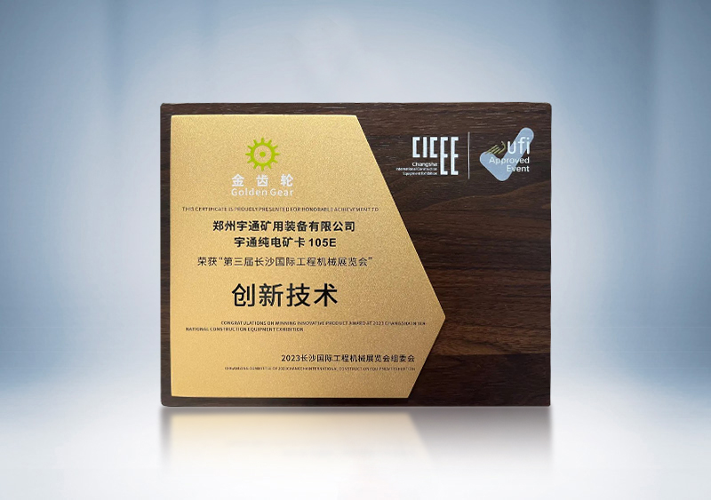 宇通純電礦卡YTK105E榮獲2023CICEE“金齒輪創新技術獎”——第三屆長沙國際工程機械展覽會