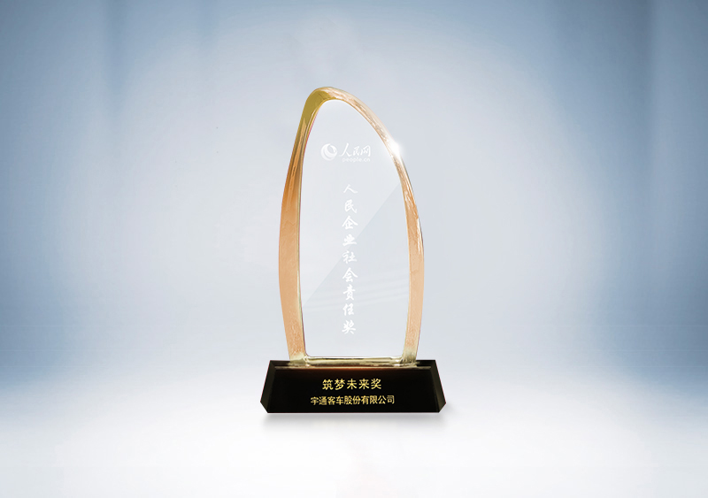 宇通客車榮獲“筑夢未來獎”——人民日報社&人民網第十八屆人民企業社會責任獎