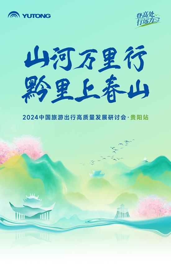 旅游天團共聚,宇通國風新車首發,2024山河萬里行貴州起航! 旅游天團共聚,宇通國風新車首發,2024山河萬里行貴州起航!