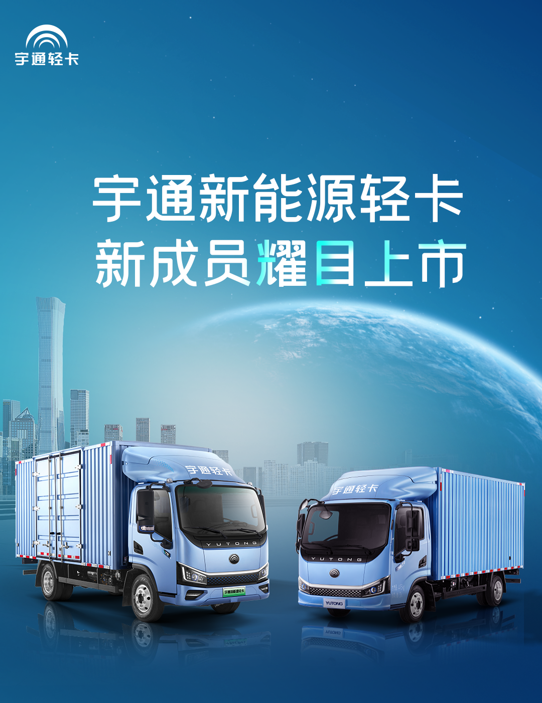 一圖看懂宇通輕卡上市新品！