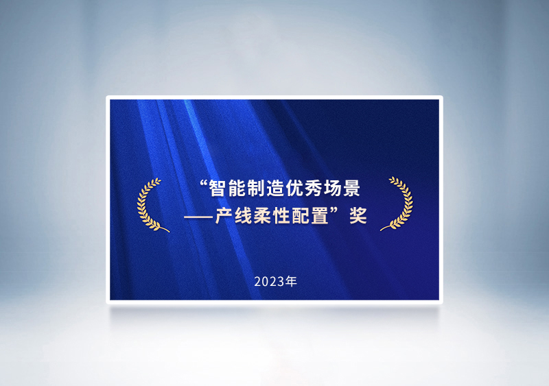 “智能制造優秀場景——產線柔性配置”獎——國家四部委