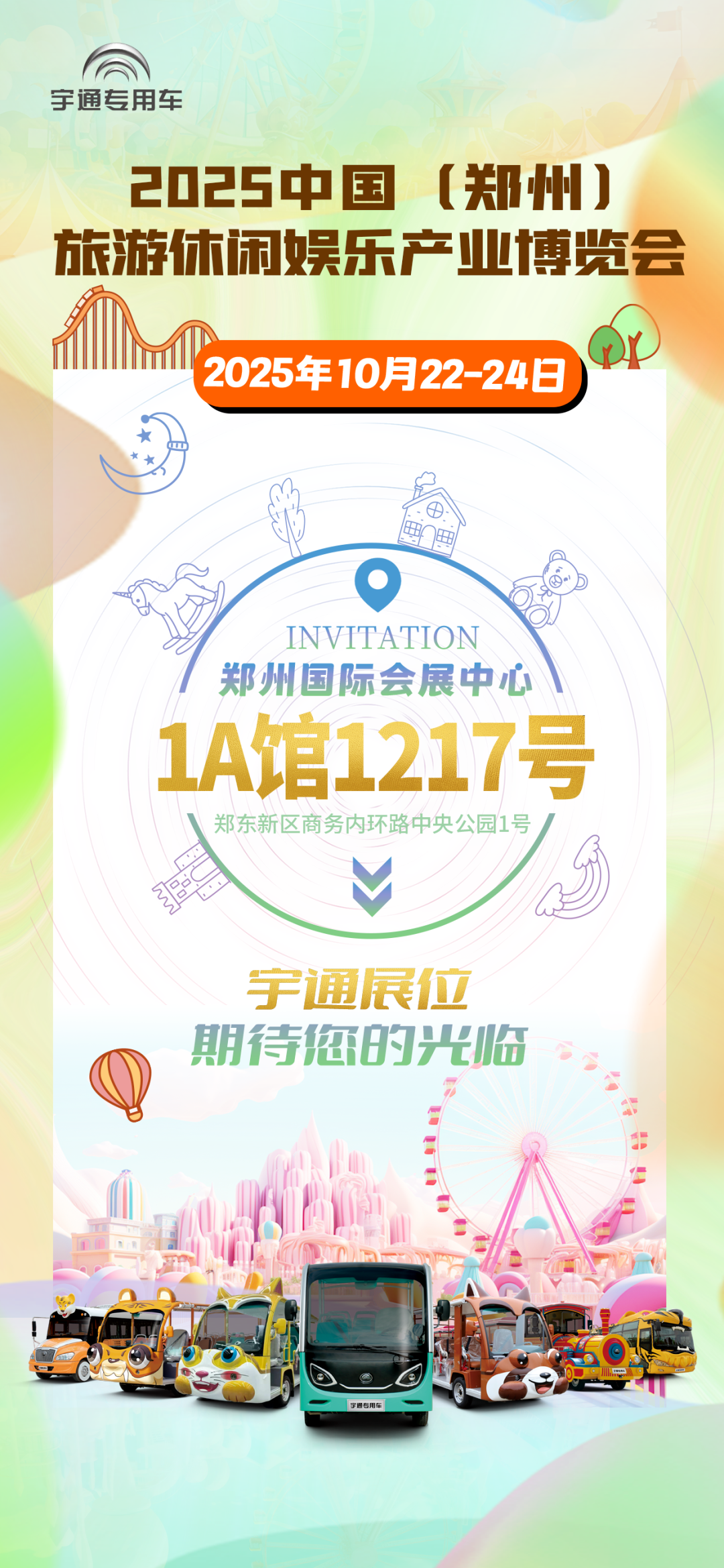 誠邀共赴 | 宇通專用車與您相約2025 中國(鄭州)旅游休閑娛樂產(chǎn)業(yè)博覽會