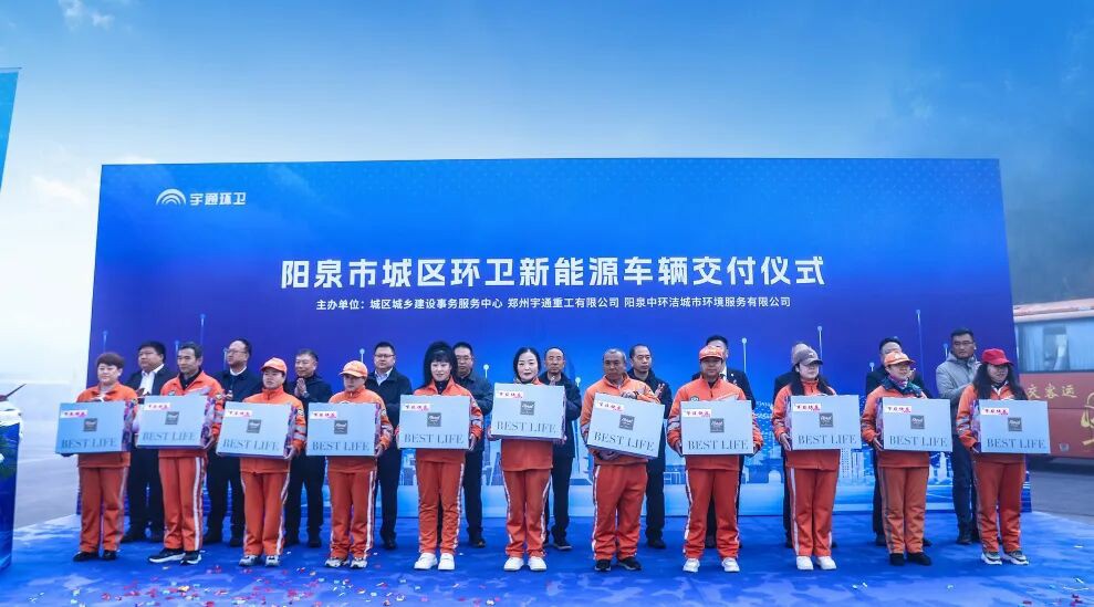 裝備煥新，潔護(hù)陽(yáng)泉！宇通環(huán)衛(wèi)助力山西點(diǎn)亮城市新景！
