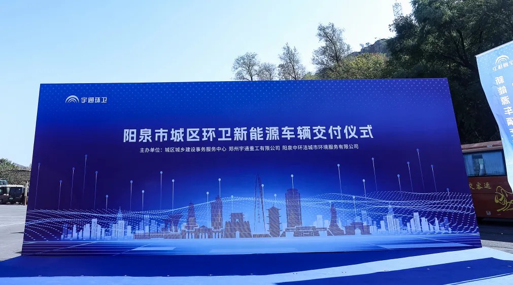 裝備煥新，潔護(hù)陽(yáng)泉！宇通環(huán)衛(wèi)助力山西點(diǎn)亮城市新景！