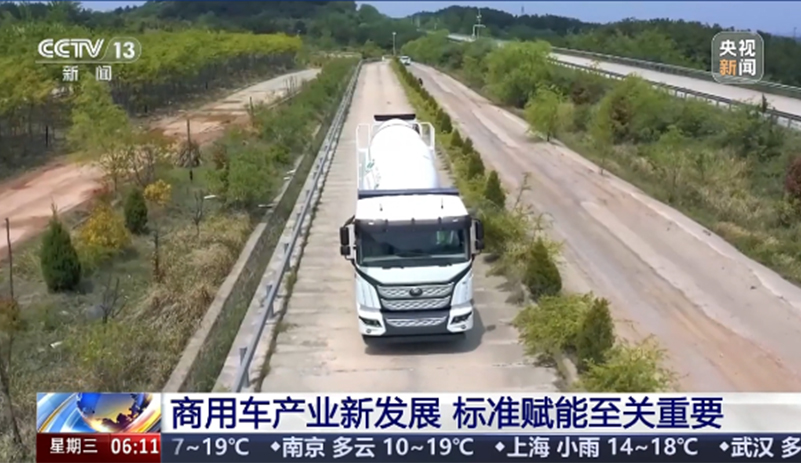 CCTV13《朝聞天下》報(bào)道：標(biāo)準(zhǔn)賦能是商用車高質(zhì)量進(jìn)階的關(guān)鍵支撐，政策引導(dǎo)轉(zhuǎn)向市場(chǎng)驅(qū)動(dòng)。宇通重卡以實(shí)干踐行標(biāo)準(zhǔn)賦能下的產(chǎn)業(yè)進(jìn)階走出扎實(shí)路徑