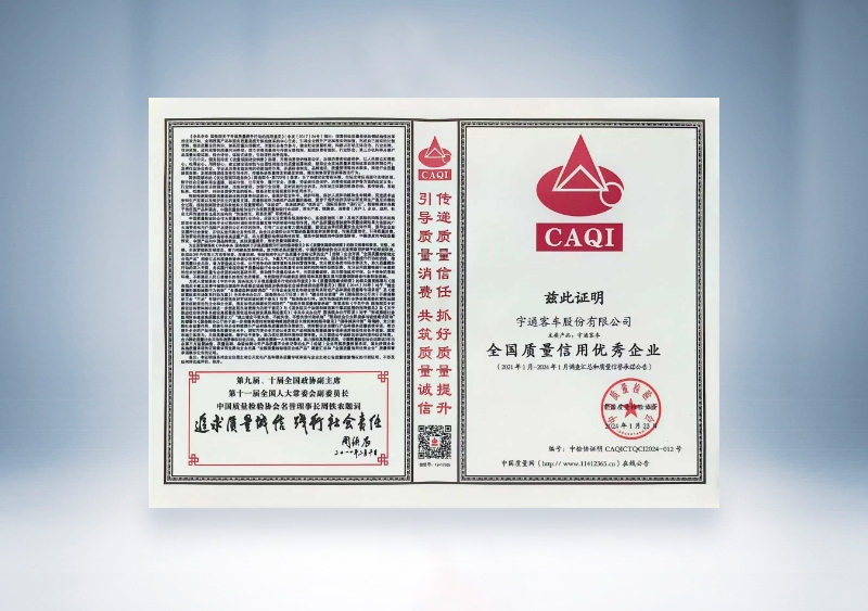 宇通客車：全國質量信用優秀企業——中國質量檢驗協會