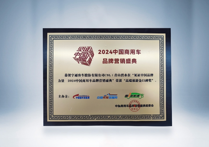 宇通客車：C9L-高端旅游金口碑獎（獎牌）