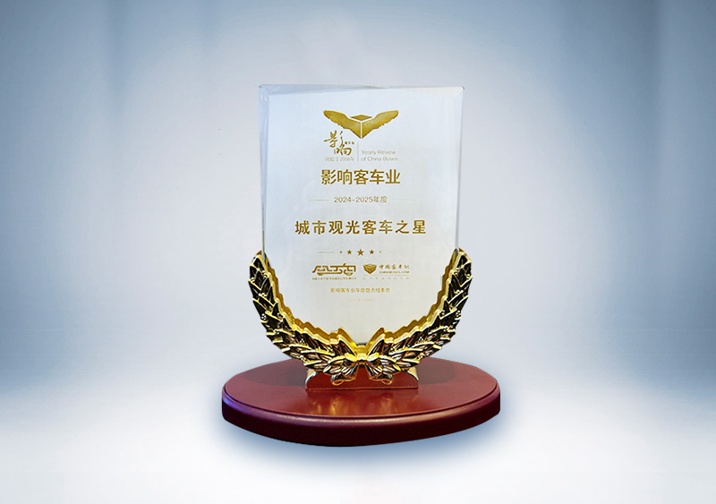 宇通客車：影響客車業·2024-2025年度城市觀光客車之星
