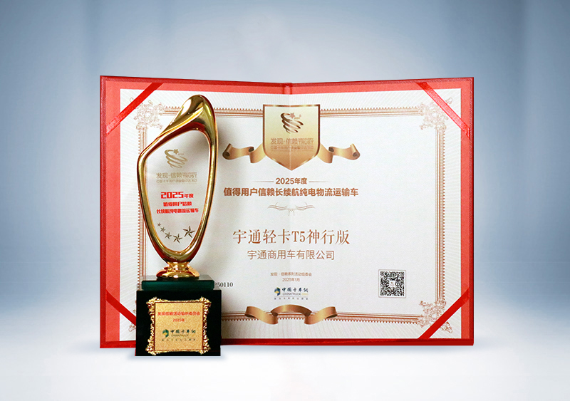 宇通輕卡：T5神行版 · 2025年度值得用戶信賴長續航純電物流運輸車