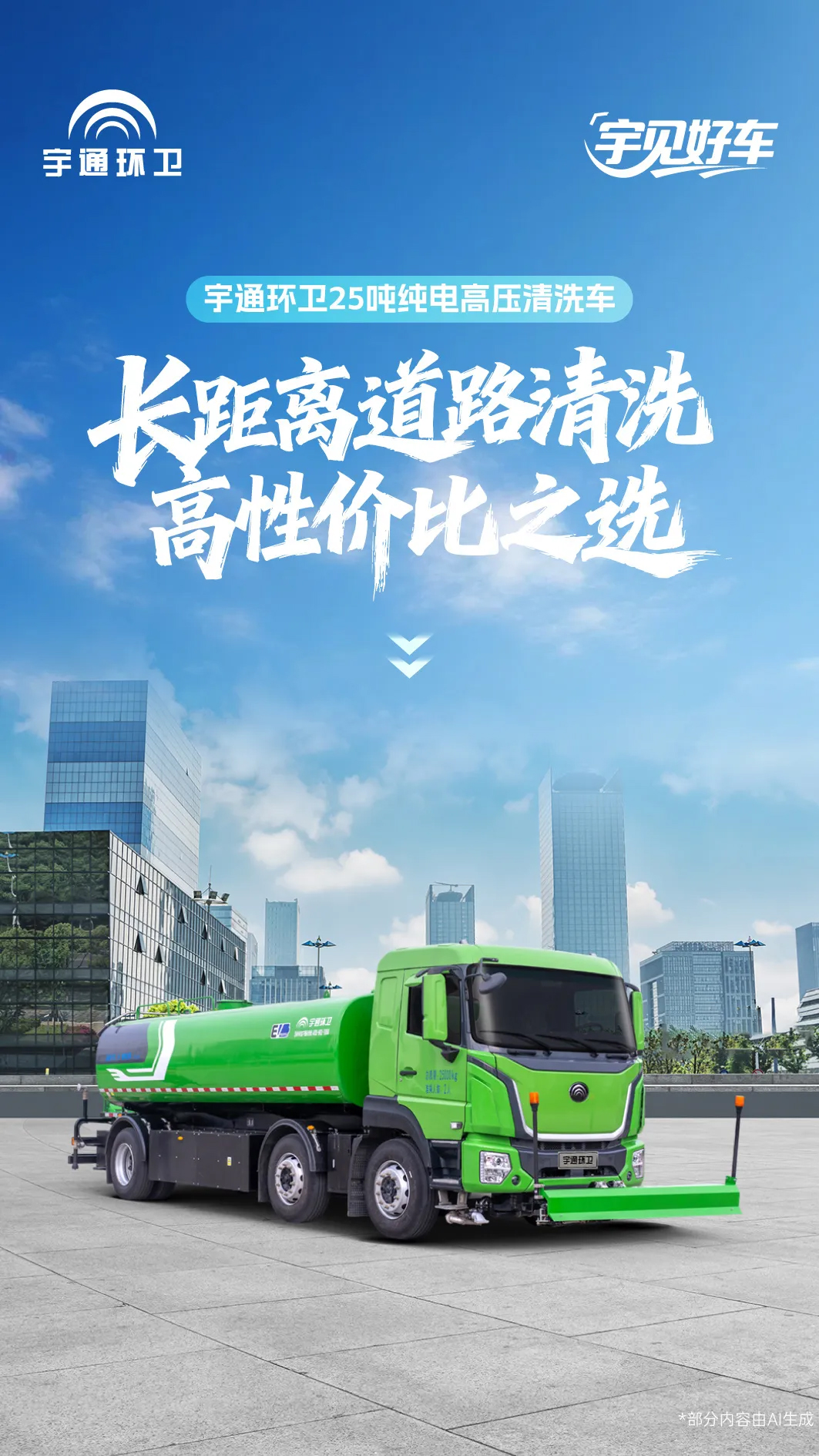 「宇」見好車 | 宇通環衛25噸純電高壓清洗車，長距離道路清洗高性價比之選