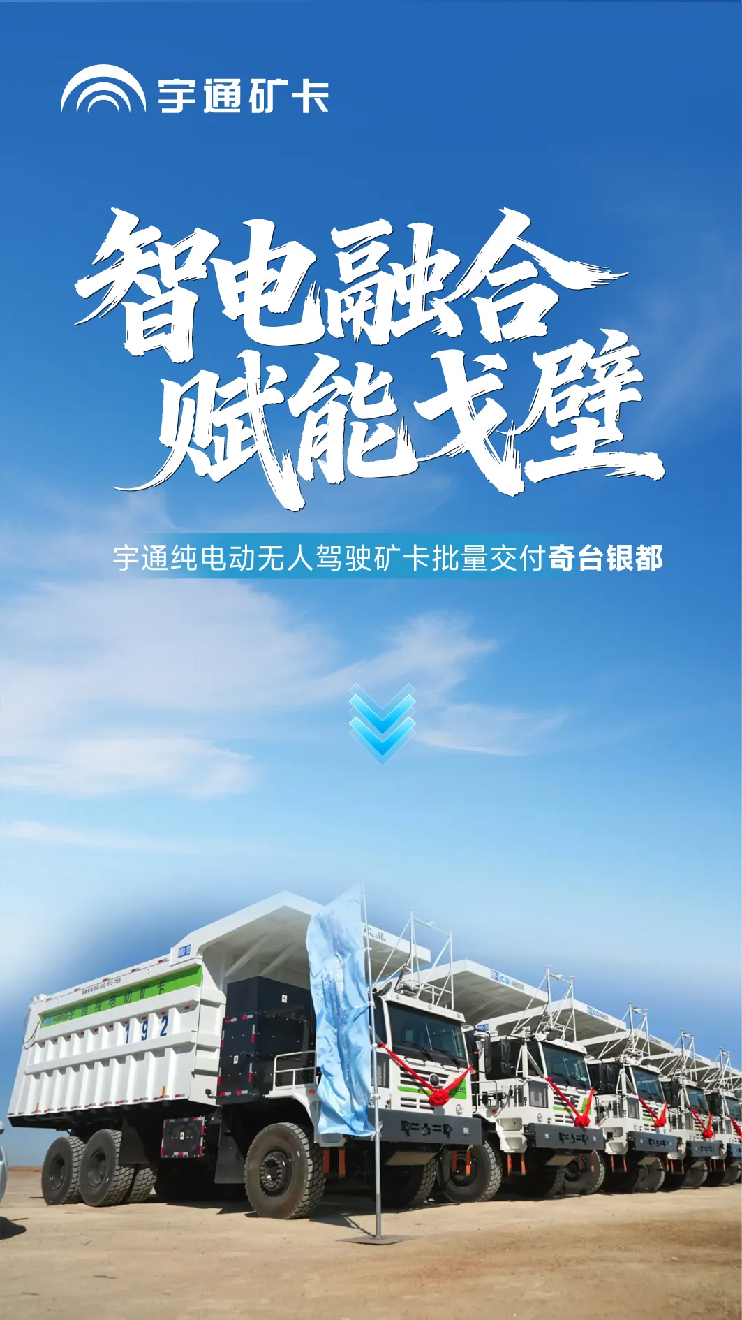 智電融合，賦能戈壁！宇通純電動無人駕駛礦卡批量交付奇臺銀都！