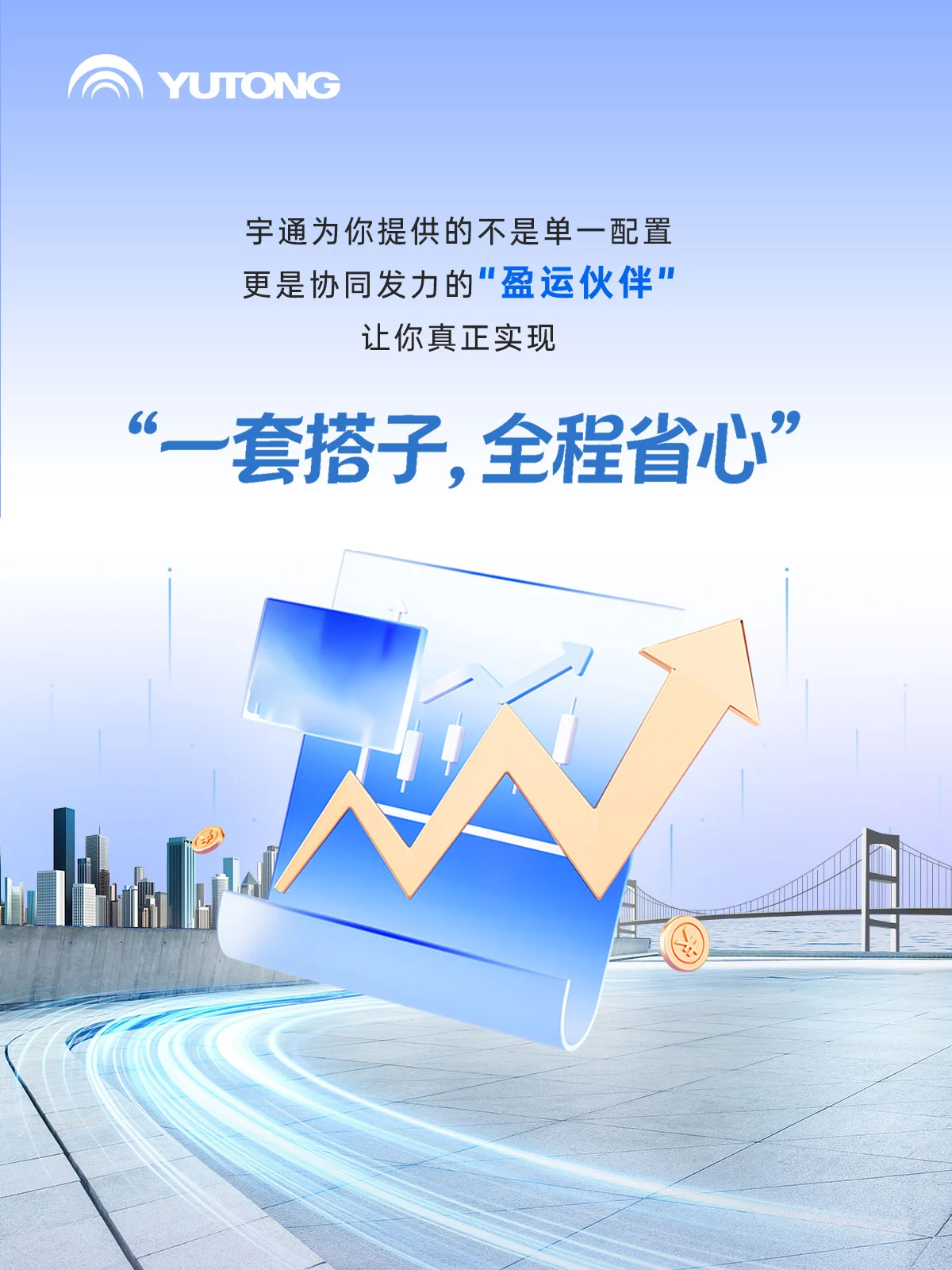 新年更“省心”！宇通為你配齊“運營搭子”