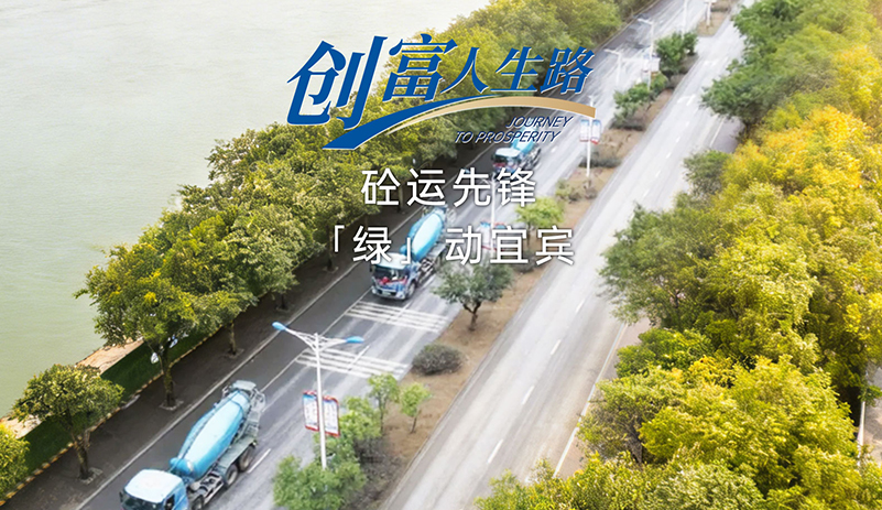 宜賓引領性企業以實測數據驗證選擇。宇通新能源重卡助力成本直降2/3，載量提升，以真實經濟效益踐行綠色建材轉型，樹立行業標桿