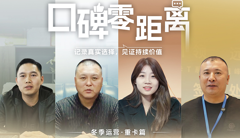 風雪中，卡友的真實聲音正在響起。聽他們講述如何在極寒與長途的考驗下，依然做到穩定出勤、穩住成本。 《口碑零距離》第一期冬季運營 · 重卡篇，呈現來自寒冷地區的可靠答案