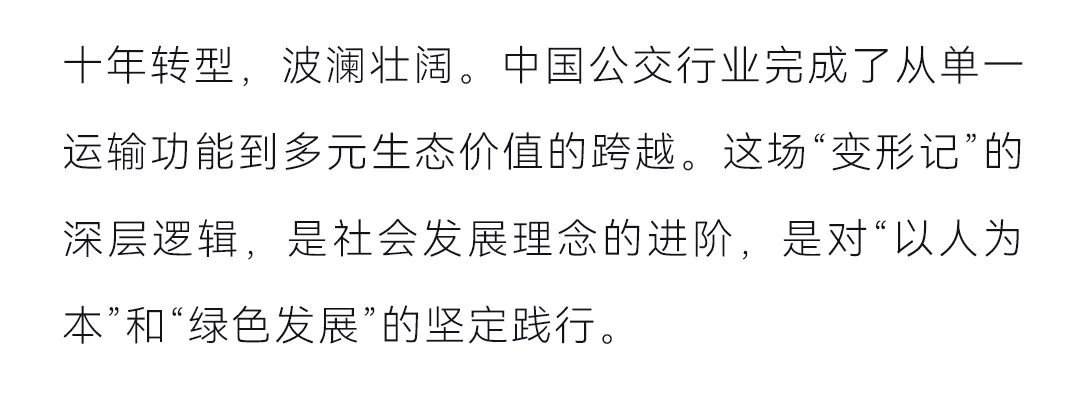 從“民生工程”到“城市引擎”：公交價值升維的十年巨變