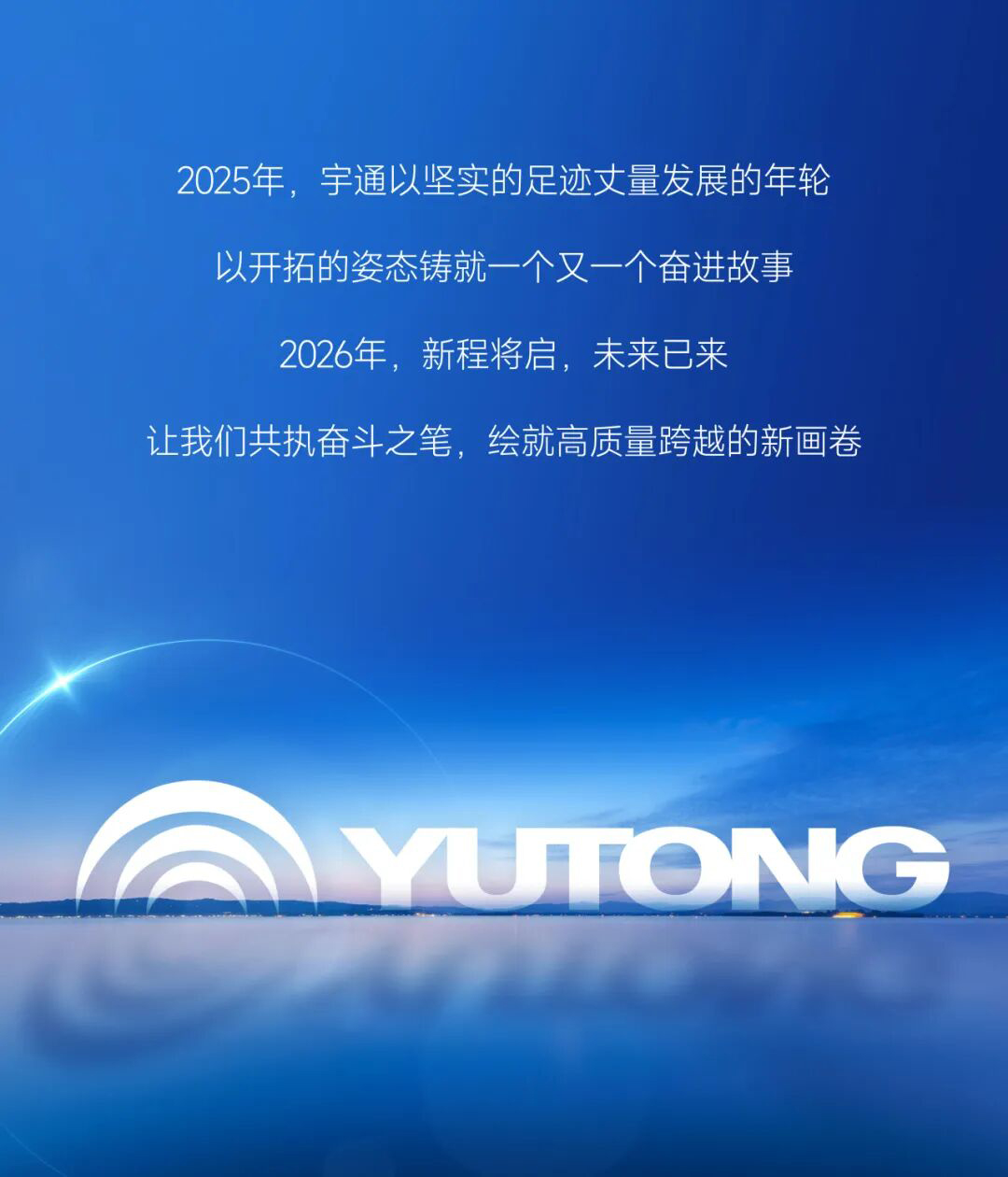 繪答卷啟新篇丨宇通集團2025年度十件大事