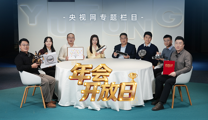 央視網《年會開放日》：宇通的年度答卷 溫暖上線，與央視網一同走進宇通，感受其中蘊藏的溫度與力量