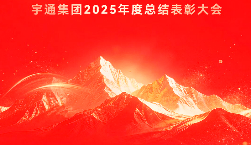 宇通集團隆重召開2025年度總結表彰大會！榮耀綻放，榜樣領航