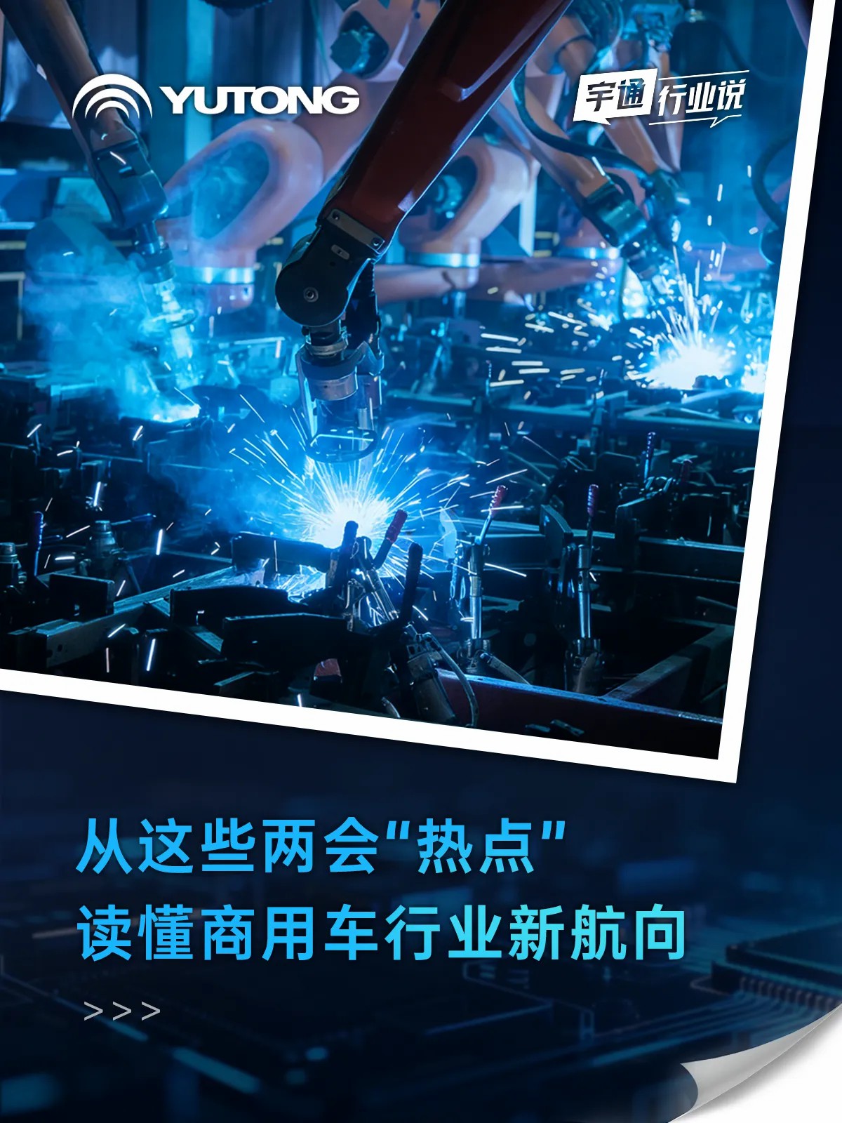 宇通行業說 | 這些兩會熱點藏著哪些新航向