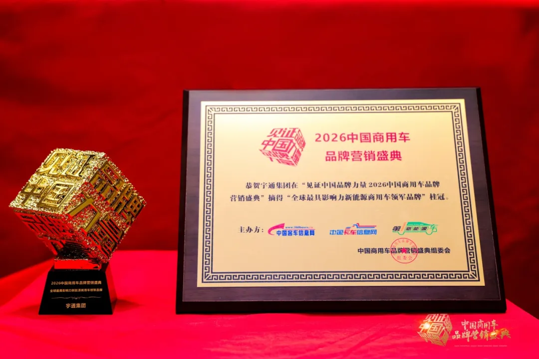 再獲四項大獎！宇通以實力推動商用車高質量發展