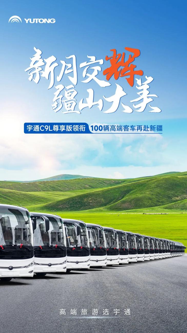 又100輛！宇通高端旅游客車再次批量交付新疆