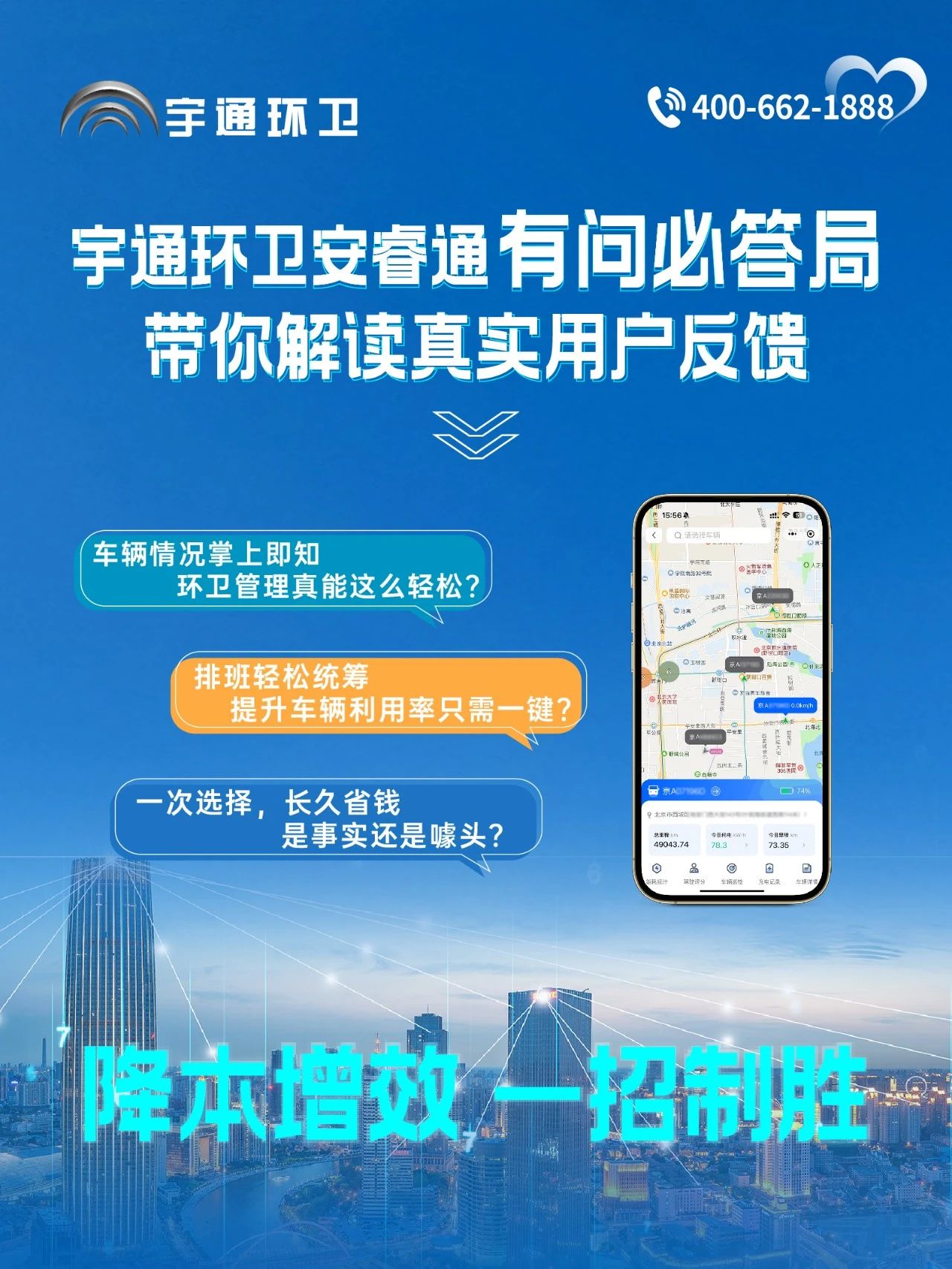 宇通環(huán)衛(wèi)安睿通“有問必答局”第四期：智慧好用看實(shí)效，聽聽客戶怎么講！