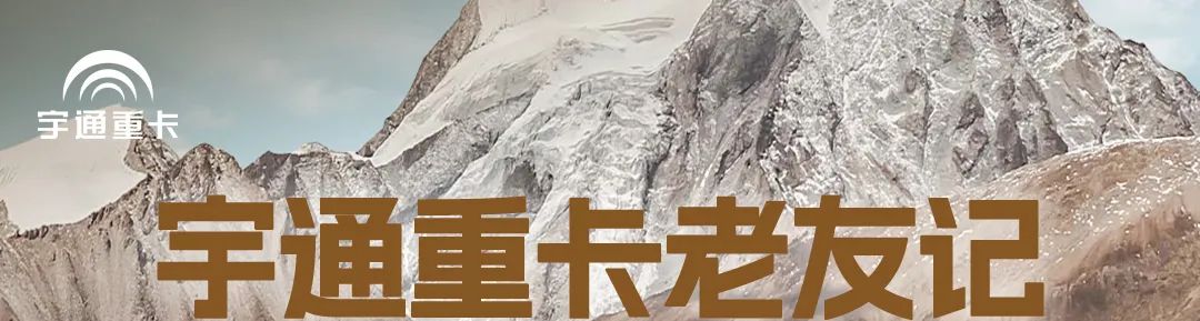 宇通重卡老友記 | 什么活兒只有宇通重卡能干？