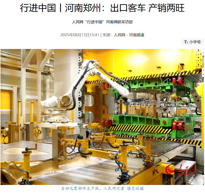 人民網(wǎng)聚焦宇通智能化生產(chǎn),中國制造,真“中”! 圖片