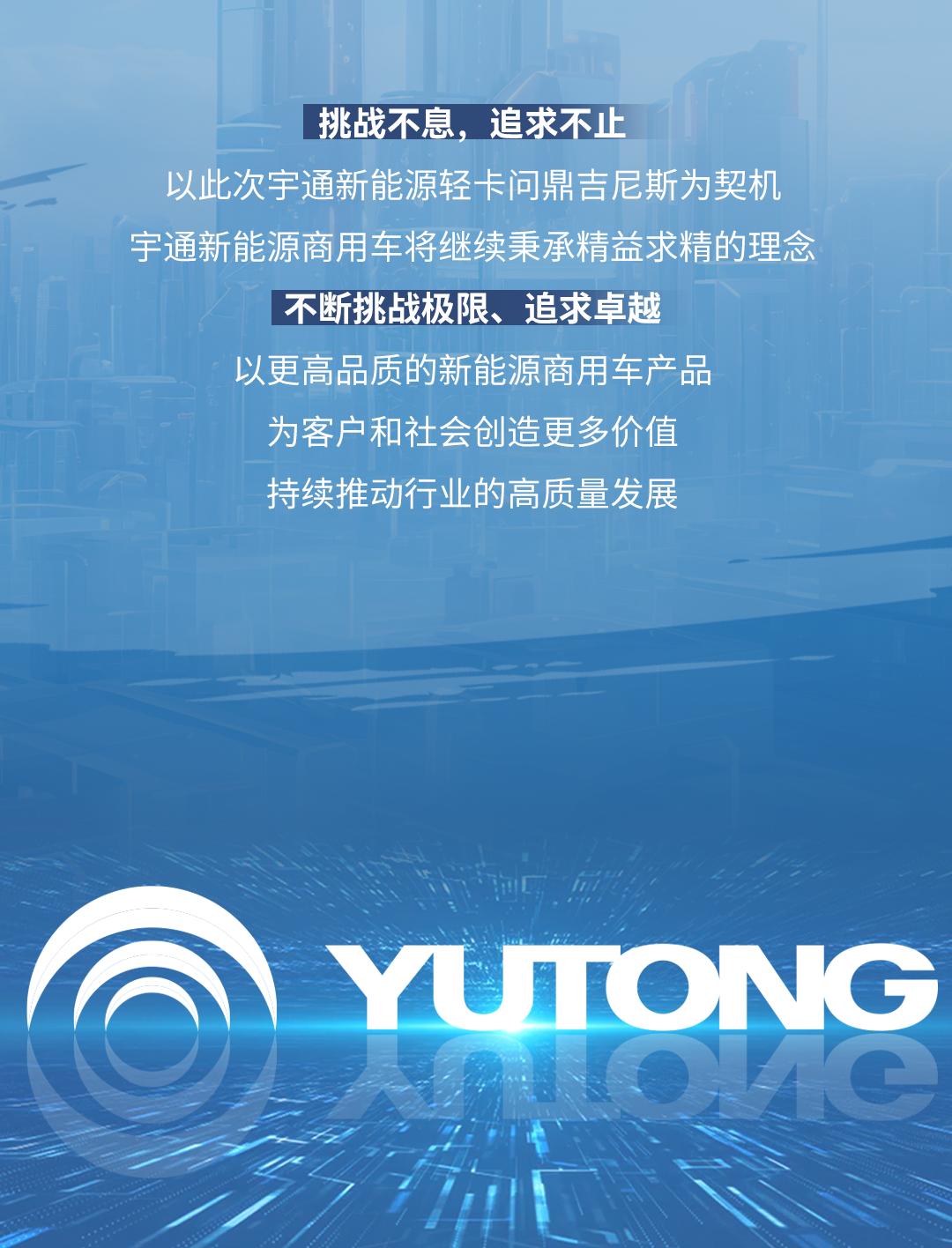 極限挑戰之路再添新彩！宇通新能源商用車底氣何在？