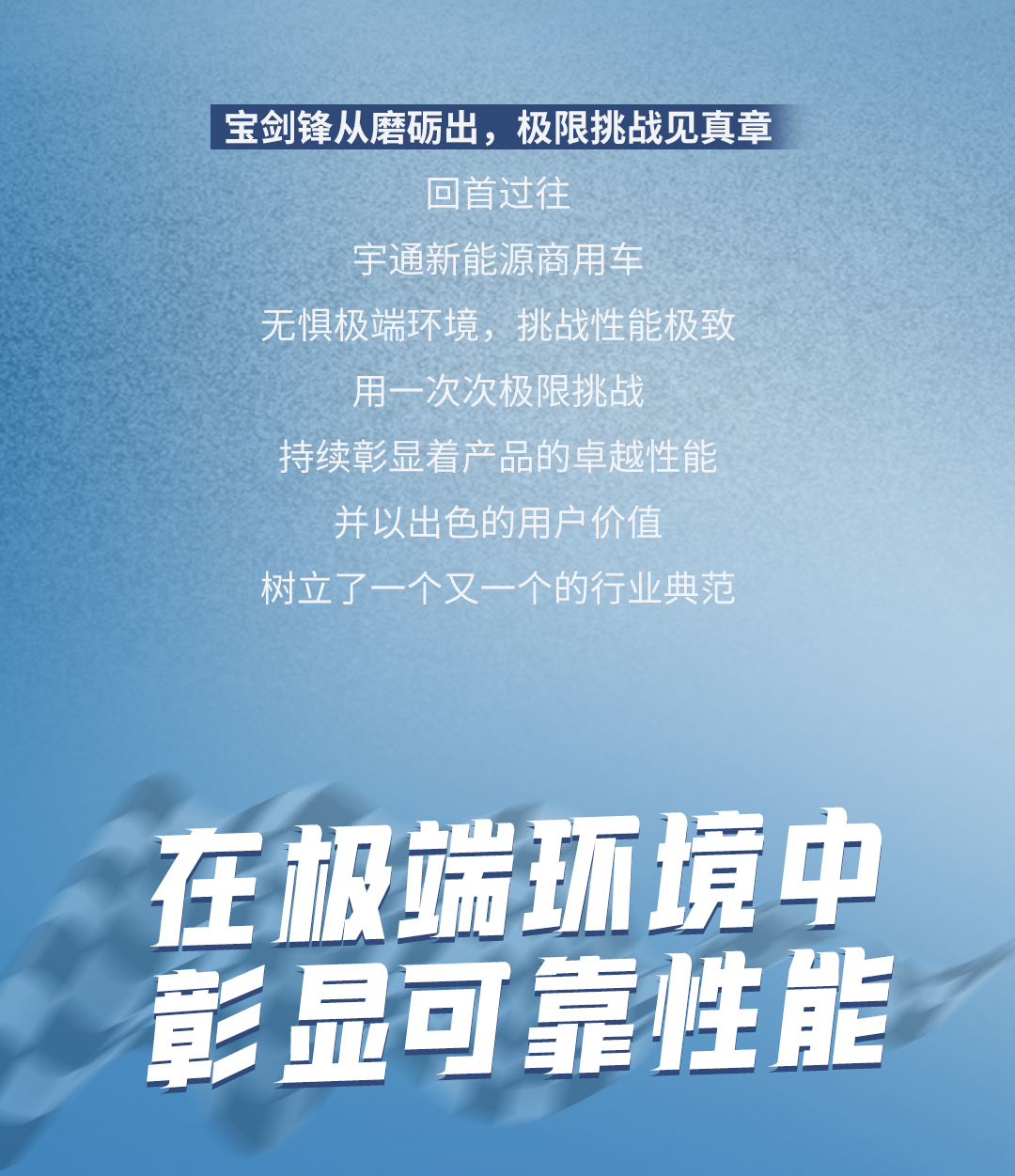 極限挑戰之路再添新彩！宇通新能源商用車底氣何在？