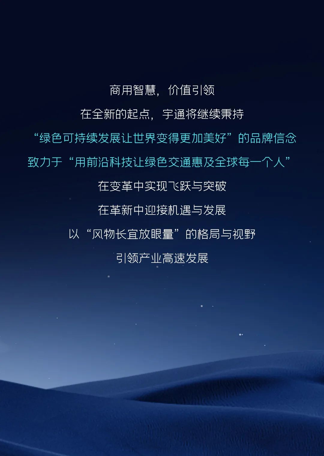 12款新品重磅發布！宇通向“新”而行繪藍圖