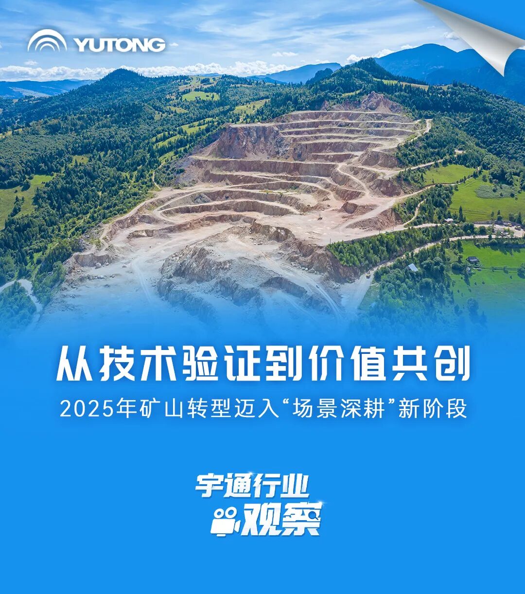 宇通行業(yè)觀察 | 從技術(shù)驗(yàn)證到價(jià)值共創(chuàng),礦山轉(zhuǎn)型邁入“場(chǎng)景深耕”新階段 宇通行業(yè)觀察 | 從技術(shù)驗(yàn)證到價(jià)值共創(chuàng),礦山轉(zhuǎn)型邁入“場(chǎng)景深耕”新階段