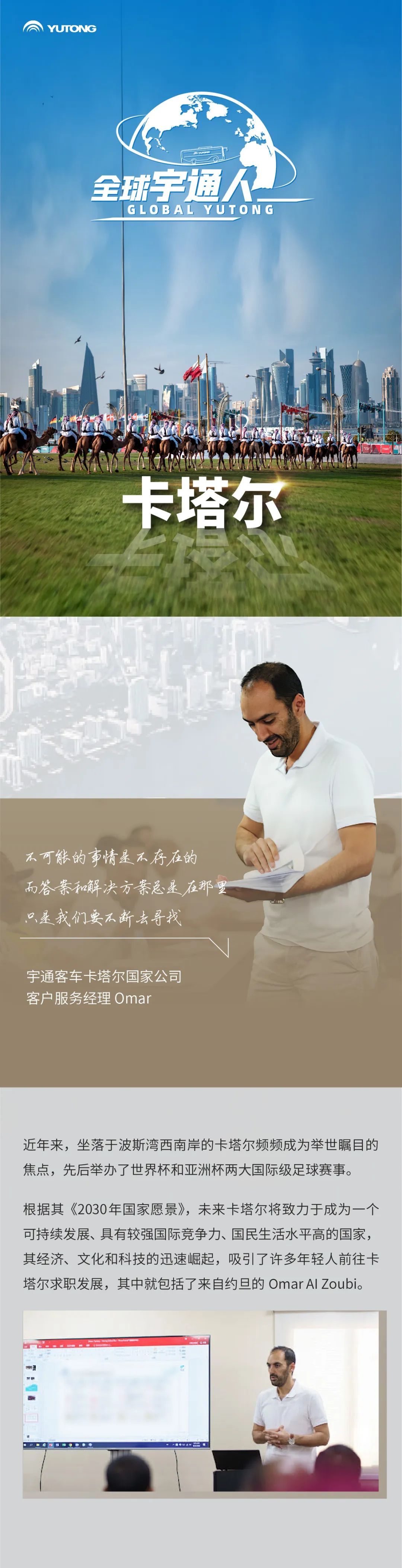 全球宇通人丨Omar Al Zoubi：和波斯灣明珠一同發光