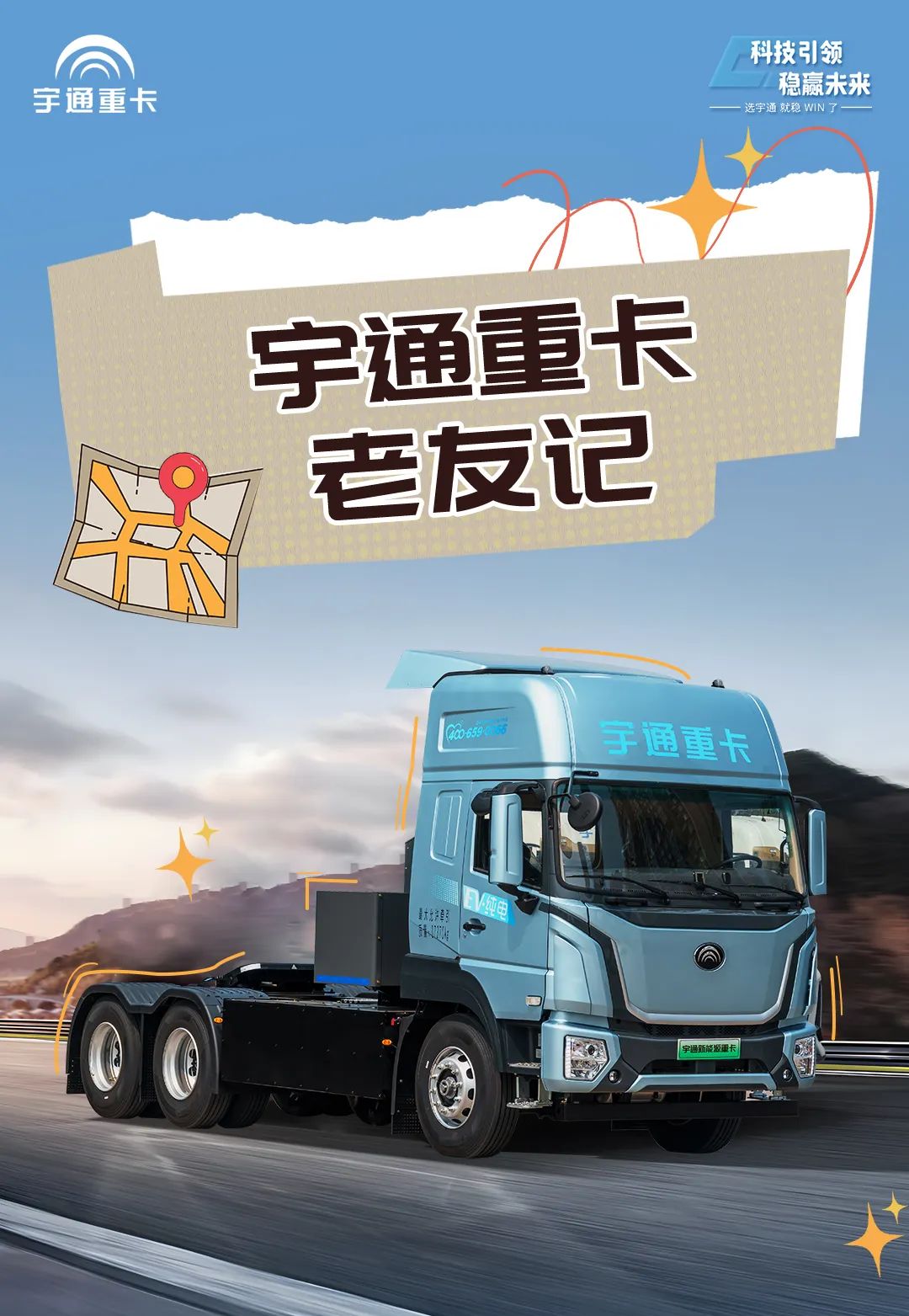 宇通重卡老友記 | 歷時半年貨比多家，為什么最終選擇宇通重卡？