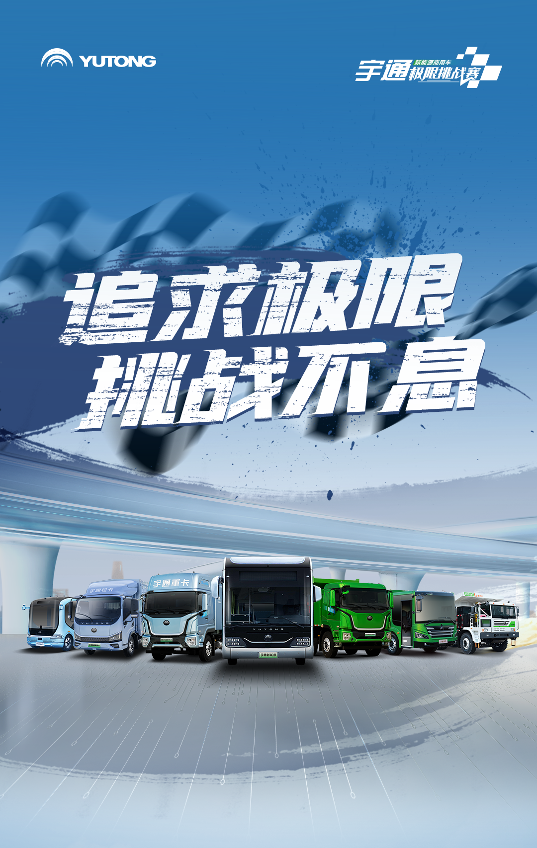 極限挑戰之路再添新彩！宇通新能源商用車底氣何在？